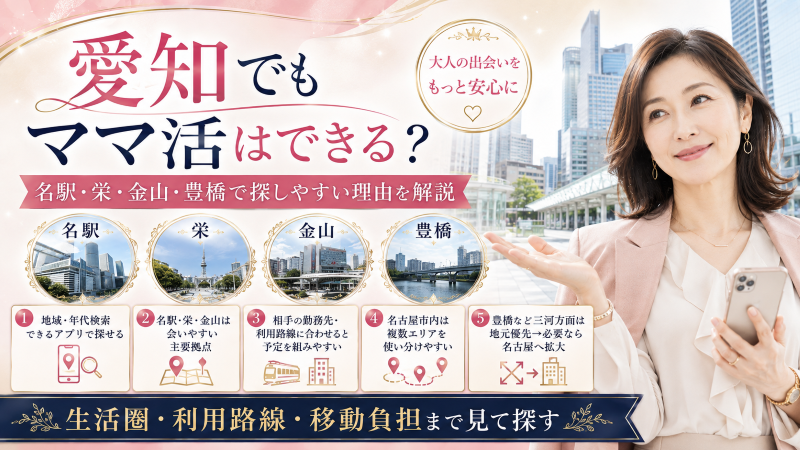 愛知でママ活はできる？
