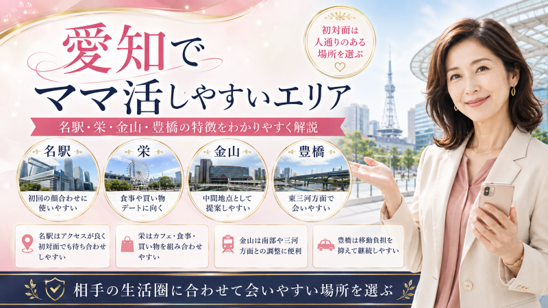 愛知でママ活しやすいエリア