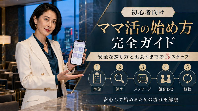 ママ活の始め方完全ガイド！安全な探し方と出会うまでの5ステップを解説