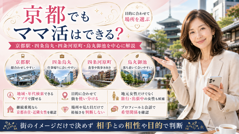 京都でもママ活できる？
