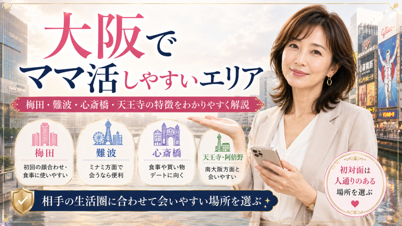 大阪でママ活しやすいエリア