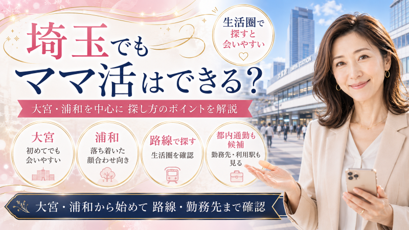 埼玉でママ活はできる？