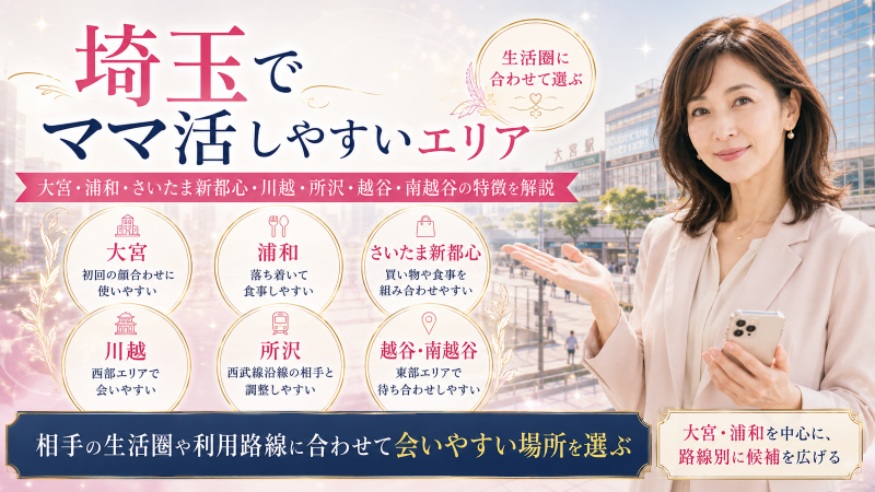 埼玉でママ活しやすいエリア
