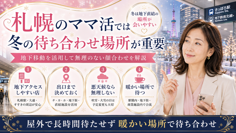 札幌のママ活では待ち合わせ場所が重要