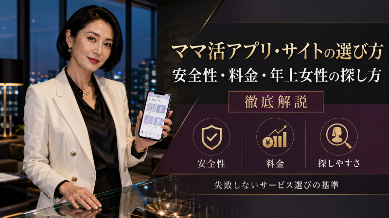 ママ活アプリ・サイトの選び方―安全性・料金・年上女性の探し方を徹底解説