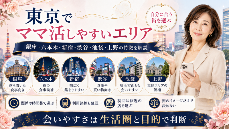 東京でママ活しやすいエリア