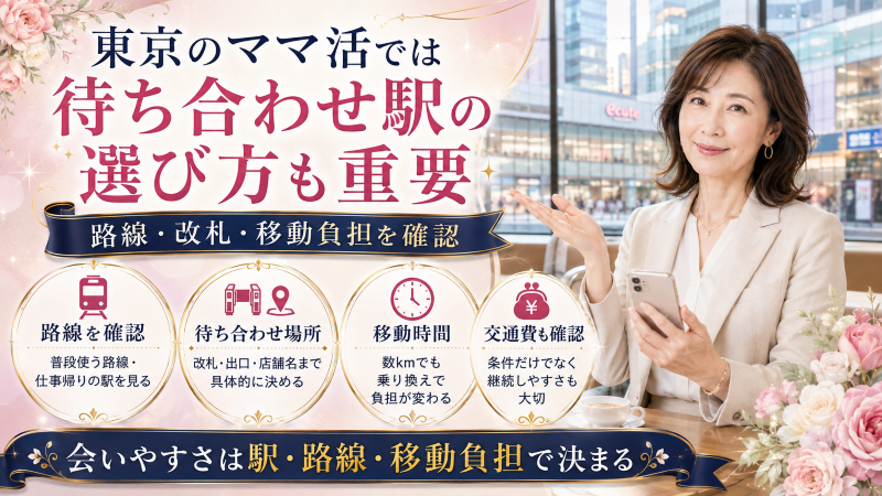 東京のママ活では待ち合わせ駅の選び方も重要