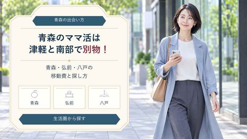 青森のママ活は同じ県内でも新幹線！青森・弘前・八戸の移動費と探し方