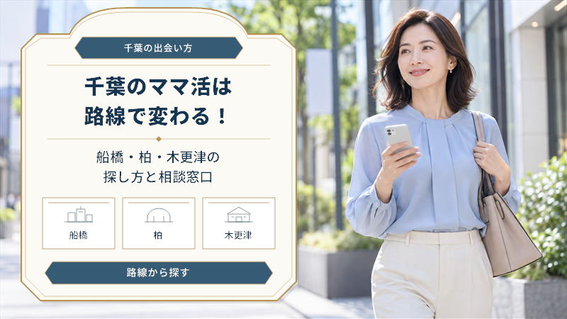 千葉のママ活は路線で変わる！船橋・柏・木更津の探し方と相談窓口