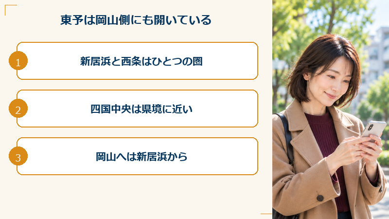 東予は岡山側にも開いている