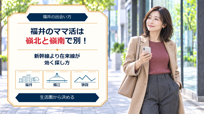 福井のママ活は嶺北と嶺南で別！新幹線より在来線が効く探し方