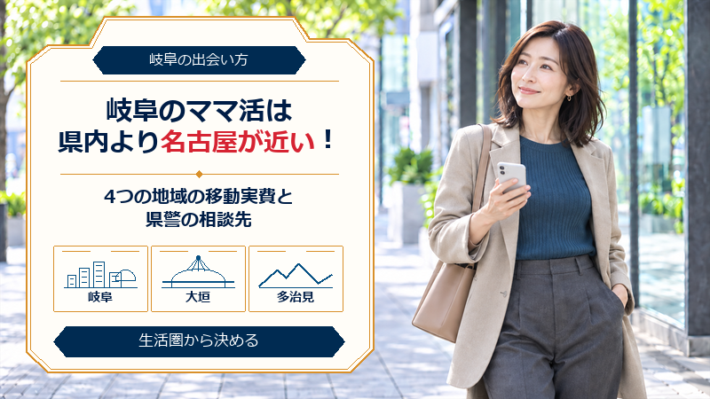 岐阜のママ活は県内より名古屋が近い！4つの地域の移動実費と県警の相談先