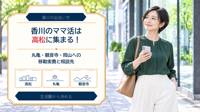 香川のママ活は高松に集まる！マリンライナーで岡山を足す移動実費と県警の受付時間