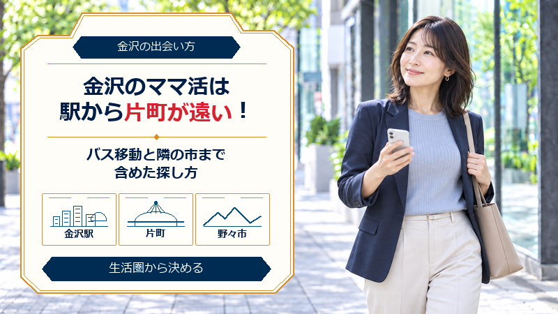 金沢のママ活は駅から片町が遠い！バス移動と隣の市まで含めた探し方
