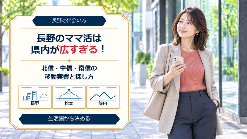 長野のママ活は県内が広すぎる！北信・中信・南信の移動実費と探し方