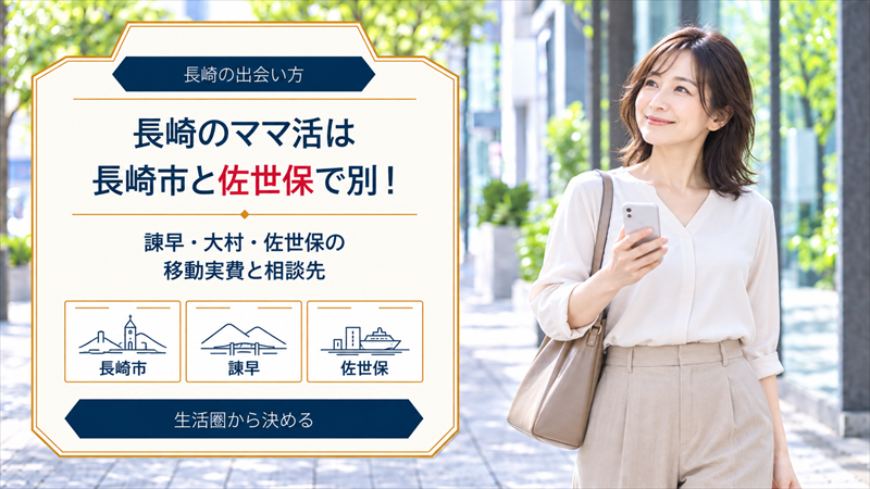長崎のママ活は長崎市と佐世保で別！新幹線と在来線の移動実費と「肩代わり」詐欺の見分け方