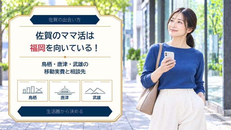 佐賀のママ活は福岡を向いている！鳥栖・唐津の移動実費と法律の線引き・県警の相談窓口