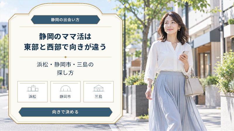 静岡のママ活は東部と西部で向きが違う！浜松・静岡市・三島の探し方