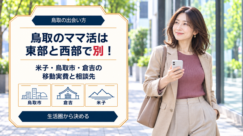 鳥取のママ活は東部と西部で別！米子は松江が近い移動実費と県警の24時間窓口
