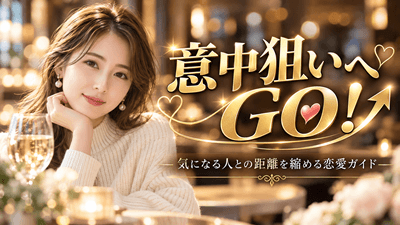 意中のママ活狙いへGO！